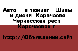 Авто GT и тюнинг - Шины и диски. Карачаево-Черкесская респ.,Карачаевск г.